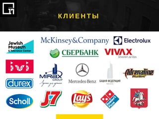 К Л И Е Н Т Ы
 