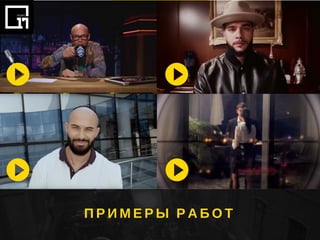 П Р И М Е Р Ы Р А Б О Т
 