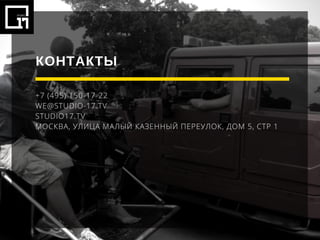 КОНТАКТЫ
+7 (495) 150-17-22
WE@STUDIO-17.TV
STUDIO17.TV
МОСКВА, УЛИЦА МАЛЫЙ КАЗЕННЫЙ ПЕРЕУЛОК, ДОМ 5, СТР 1
 