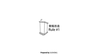 簡報改造
Rule #1
Prepared by SUDIOBiG
 