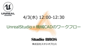 4/3(水) 12:00-12:30
UnrealStudio＋機械CADのワークフロー
株式会社スタジオブロス
 