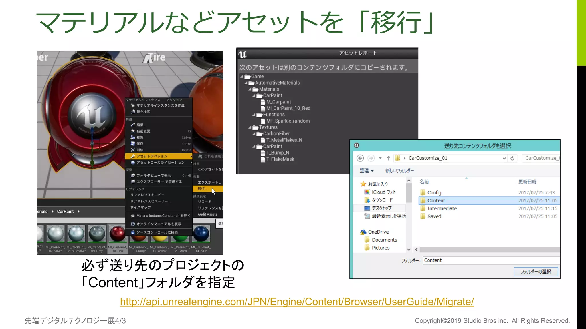 先端デジタルテクノロジー展4/3 Copyright©2019 Studio Bros inc. All Rights Reserved.
マテリアルなどアセットを「移行」
必ず送り先のプロジェクトの
「Content」フォルダを指定
http://api.unrealengine.com/JPN/Engine/Content/Browser/UserGuide/Migrate/
 