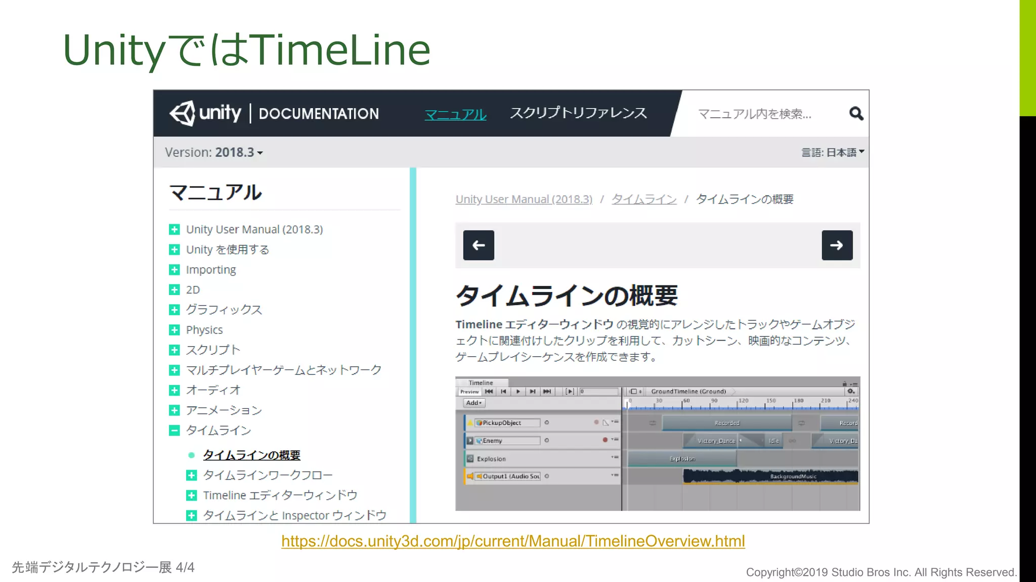先端デジタルテクノロジー展 4/4 Copyright©2019 Studio Bros Inc. All Rights Reserved.
UnityではTimeLine
https://docs.unity3d.com/jp/current/Manual/TimelineOverview.html
 