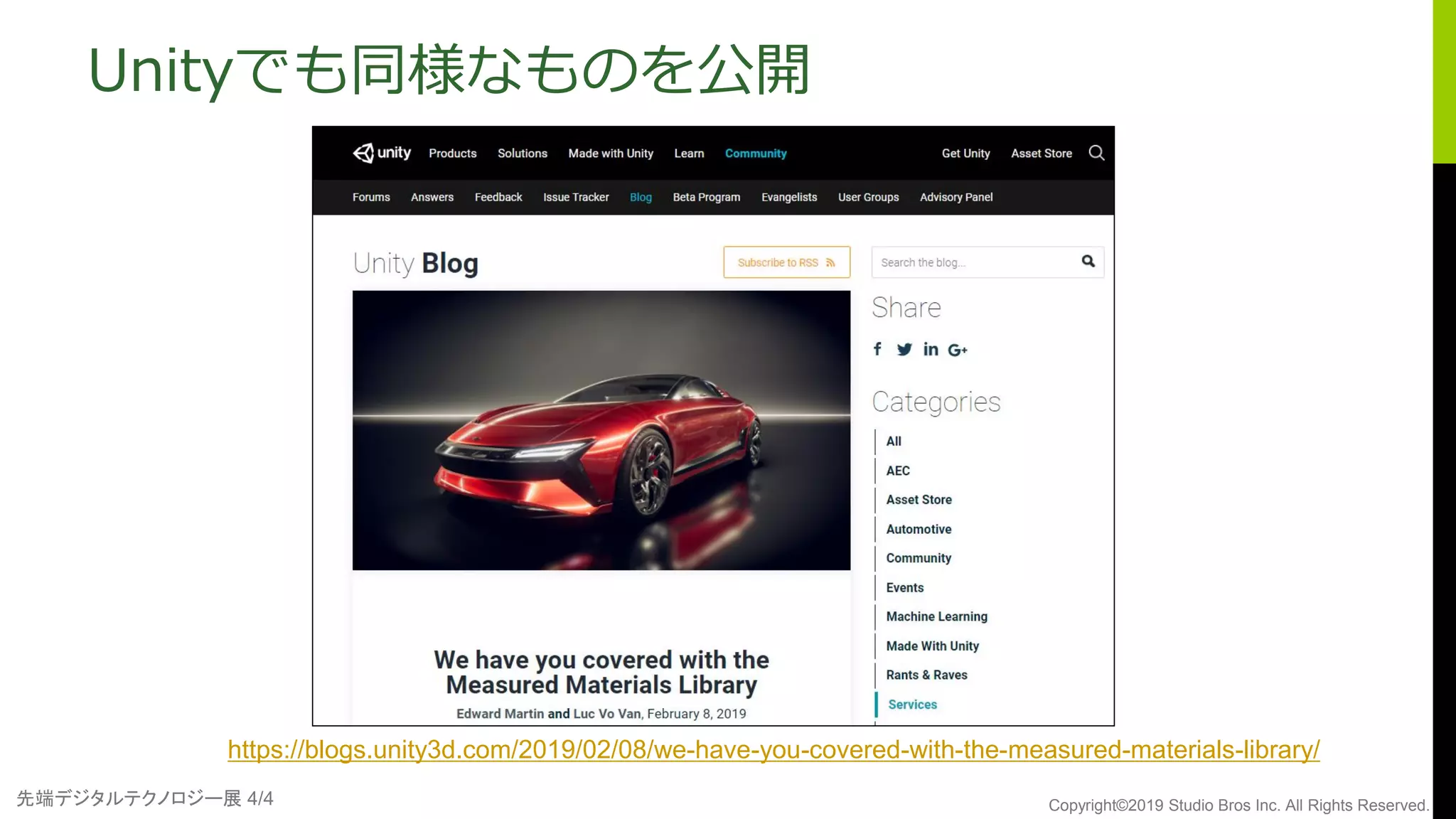 先端デジタルテクノロジー展 4/4 Copyright©2019 Studio Bros Inc. All Rights Reserved.
Unityでも同様なものを公開
https://blogs.unity3d.com/2019/02/08/we-have-you-covered-with-the-measured-materials-library/
 