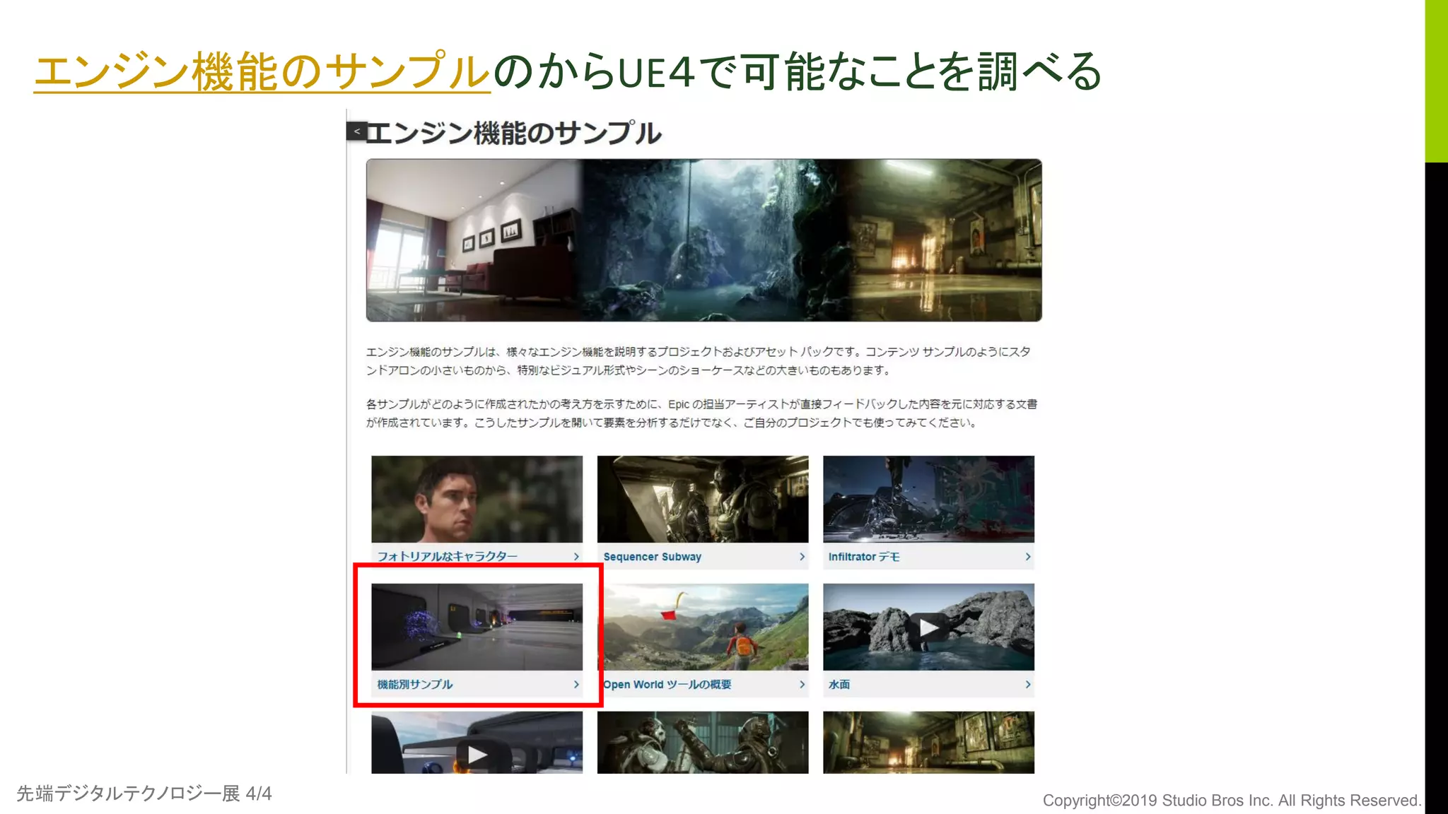 先端デジタルテクノロジー展 4/4 Copyright©2019 Studio Bros Inc. All Rights Reserved.
エンジン機能のサンプルのからUE４で可能なことを調べる
 