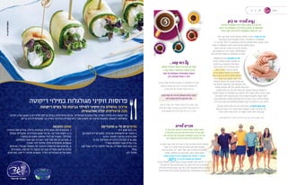 ...‫קפה‬ ‫כוס‬ ‫על‬
,)EFSA( ‫האירופי‬ ‫האיחוד‬ ‫של‬ ‫הבריאות‬ ‫ארגון‬
‫כי‬ ‫קבע‬ ,FDA-‫ל‬ ‫האירופאי‬ ‫המקביל‬ ‫שהינו‬
‫קפה‬ ‫של‬ ‫המומלצת‬ ‫המקסימלית‬ ‫הכמות‬
.‫ביום‬ ‫אספרסו‬ ‫כוסות‬ 5 ‫הינה‬
‫שבדקו‬ ‫שונות‬ ‫במדינות‬ ‫מחקרים‬ ‫על‬ ‫מסתמכת‬ ‫זו‬ ‫קביעה‬
,‫העצבים‬ ‫מערכת‬ ‫ועל‬ ‫הלב‬ ‫על‬ ‫הקפאין‬ ‫השפעת‬ ‫את‬
.‫בהריון‬ ‫נשים‬ ‫של‬ ‫לעוברים‬ ‫הסכנה‬ ‫את‬ ‫וכן‬
‫לאדם‬ ‫קפה‬ ‫של‬ ‫לצריכה‬ ‫המומלץ‬ ‫העליון‬ ‫הגבול‬
.‫ליום‬ ‫קפאין‬ ‫מיליגרם‬ 400 ‫הוא‬ ‫בוגר‬
200 ‫על‬ ‫ועומד‬ ‫יותר‬ ‫מחמיר‬ ‫הגבול‬ ‫בהריון‬ ‫נשים‬ ‫עבור‬
‫לצרוך‬ ‫להם‬ ‫אסור‬ ‫כי‬ ‫הארגון‬ ‫קובע‬ ‫ילדים‬ ‫עבור‬ .‫ליום‬ ‫מ"ג‬
.‫גופם‬ ‫ממשקל‬ ‫קילו‬ ‫לכל‬ ‫קפה‬ ‫של‬ ‫מ"ג‬ 3-‫מ‬ ‫יותר‬
30 ‫מגזין‬31
‫לחיים‬ ‫חברים‬
,‫בארה"ב‬ ‫יאנג‬ ‫בריגהאם‬ ‫באוניברסיטת‬ ‫שנערך‬ ‫מחקר‬
15 ‫של‬ ‫עישון‬ ‫כמו‬ ‫לבריאות‬ ‫מזיק‬ ‫חברתי‬ ‫שבידוד‬ ‫מצא‬
‫יותר‬ ‫מזיק‬ ‫גם‬ ‫הוא‬ .‫לאלכוהול‬ ‫התמכרות‬ ‫או‬ ‫ביום‬ ‫סיגריות‬
.‫ר‬‫ית‬ ‫מהשמנת‬ ‫כפליים‬ ‫ומזיק‬ ‫גופנית‬ ‫פעילות‬ ‫מאי‬
‫מחקרים‬ 148-‫ב‬ ‫איש‬ ‫אלף‬ 300-‫מ‬ ‫יותר‬ ‫של‬ ‫נתונים‬ ‫ניתחו‬ ‫החוקרים‬
.‫שנים‬ 7.5-‫כ‬ ‫במשך‬ ‫הבריאותי‬ ‫מצבם‬ ‫אחר‬ ‫ועקב‬ ,‫קודמים‬
‫כמה‬ ‫הראו‬ ‫אלא‬ ,"‫"רע‬ ‫לקשר‬ "‫"טוב‬ ‫קשר‬ ‫בין‬ ‫הבחינו‬ ‫לא‬ ‫הנתונים‬
.‫ר‬‫המחק‬ ‫משתתפי‬ ‫עם‬ ‫קבוע‬ ‫באופן‬ ‫בקשר‬ ‫נמצאו‬ ‫אנשים‬
‫עשויה‬ ‫ושכנים‬ ‫חברים‬ ,‫משפחה‬ ‫של‬ ‫תמיכה‬ ‫כי‬ ‫התברר‬
.50%-‫בכ‬ ‫החיים‬ ‫תוחלת‬ ‫את‬ ‫להעלות‬
‫וחברים‬ ‫משפחה‬ ,‫ר‬‫המחק‬ ‫בראש‬ ‫שעמדה‬ ‫הולט-לונסטאד‬ ‫ג'וליאן‬ ‫ד"ר‬ ‫לדברי‬
‫עליה‬ ‫להישען‬ ‫כתף‬ ‫מציעים‬ ‫שהם‬ ‫בכך‬ ‫לטובה‬ ‫הבריאות‬ ‫על‬ ‫משפיעים‬
‫מועילים‬ ‫חברתיים‬ ‫קשרים‬ ,‫ד‬‫ועו‬ ‫זאת‬ .‫לחיים‬ ‫משמעות‬ ‫במציאת‬ ‫ועוזרים‬
.‫הפיזית‬ ‫בריאותנו‬ ‫על‬ ‫ישירות‬ ‫משפיעים‬ ‫אלא‬ ,‫הפסיכולוגית‬ ‫ברמה‬ ‫רק‬ ‫לא‬
5 ‫’וק‬‫ג‬ ‫סו‬ :‫להכיר‬ ‫עים‬‫נ‬
‫במיוחד‬ ‫ועוצמתית‬ ‫יעילה‬ ‫טיפול‬ ‫שיטת‬ ‫היא‬ ‫ג'וק‬ ‫סו‬
)‫(סו‬ ‫יד‬ ‫כף‬ ‫באמצעות‬ ‫וריפוי‬ ‫טיפול‬ ,‫אבחון‬ ‫על‬ ‫המבוססת‬
‫האדם‬ ‫בגוף‬ ‫ואיבר‬ ‫תא‬ ‫כל‬ ‫המשקפות‬ ,)‫(ג’וק‬ ‫רגל‬ ‫וכף‬
,‫ר‬‫דיקו‬ :‫כגון‬ ‫שונות‬ ‫טיפול‬ ‫טכניקות‬ ‫משלבת‬ ‫זו‬ ‫שיטה‬ ?‫עובד‬ ‫זה‬ ‫איך‬
.‫ד‬‫ועו‬ ‫צבעים‬ ,‫זרעים‬ ‫באמצעות‬ ‫תרמותרפיה, טיפול‬ ,‫מגנטותרפיה‬
,‫וו‬ ‫ג’יי‬ ‫פארק‬ ’‫פרופ‬ ‫ע”י‬ ‫שהומצאה‬ ,‫קוריאנית‬ ‫משלימה‬ ‫טיפול‬ ‫בשיטת‬ ‫מדובר‬
‫תורות‬ ‫על‬ ‫המבוססת‬ ‫חדשה‬ ‫שיטה‬ ‫שפיתח‬ ‫ופילוסוף‬ ‫מדען‬
‫הרפואה‬ ‫של‬ ‫רחב‬ ‫מודרני‬ ‫ידע‬ ‫עם‬ ‫יחד‬ ‫עתיקות‬
,‫שנה‬ ‫שלושים‬ ‫בת‬ ‫הינה‬ ‫הקונבנציונלית. השיטה‬
.‫ד‬‫מאו‬ ‫עתיקים‬ ‫מקורות‬ ‫על‬ ‫מתבססת‬ ‫היא‬ ‫אולם‬
‫מבוססת‬ ‫ג'וק‬ ‫הסו‬ ?‫מתאים‬ ‫זה‬ ‫למי‬
‫ההודית‬ ,‫הסינית‬ ‫הרפואה‬ ‫עקרונות‬ ‫על‬
‫פיתוחים‬ ‫עם‬ ,‫העתיקות‬ ‫והקוריאנית‬
,‫פיזיות‬ ‫לריפוי בעיות‬ ‫רבים, ומיועדת‬
‫ביכולת‬ ‫ייחודה‬ .‫ורגשיות‬ ‫נפשיות‬
‫ניכרת‬ ‫השפעה‬ ‫המטופל‬ ‫על‬ ‫להשפיע‬
‫בתוך‬ ‫כאבים‬ ‫על‬ ‫מיידית‬ ‫ולהקל‬ ‫מורגשת‬
‫לאורך‬ .‫שניות‬ ‫אף‬ ‫ולפעמים‬ ,‫דקות‬ ‫כמה‬
‫ומחוללת‬ ‫הבעיות‬ ‫את‬ ‫פותרת‬ ‫השיטה‬ ‫זמן‬
‫את‬ ‫להשוות‬ ‫אפשר‬ ‫אם‬ .‫ף‬‫הגו‬ ‫במערכות‬ ‫שינוי‬
‫גופניות‬ ‫שבעיות‬ ‫לומר‬ ‫ניתן‬ ,‫למחשב‬ ‫שלנו‬ ‫הגוף‬
.‫בתוכנה‬ ‫טיפול‬ ‫היא‬ ‫ג’וק‬ ‫הסו‬ ‫שיטת‬ ‫ולכן‬ ,‫בתוכנה‬ ‫בעיות‬ ‫הן‬ ‫נפשיות‬ ‫או‬
‫להמשיך‬ ‫מטופל‬ ‫לכל‬ ‫מאפשרת‬ ‫והיא‬ ,‫סיכונים‬ ‫וללא‬ ‫פשוטה‬ ,‫יעילה‬ ‫בשיטה‬ ‫מדובר‬
‫את‬ ‫למצוא‬ ‫לומד‬ ‫שהמטופל‬ ‫ברגע‬ .‫ד‬‫מאו‬ ‫פשוטים‬ ‫באמצעים‬ ‫בעצמו‬ ‫ולטפל‬
‫לאיבר‬ ‫המתאימות‬ ‫בנקודות‬ ‫מתאימים‬ ‫גירויים‬ ‫להפעיל‬ ‫ואיך‬ ”‫ההדמיה‬ ‫“נקודות‬
.‫לרפא‬ ‫ואף‬ ‫כאבים‬ ‫כמו‬ ‫מסוימים‬ ‫בתסמינים‬ ‫עצמו‬ ‫על‬ ‫להקל‬ ‫יכול‬ ‫הוא‬ ,‫החולה‬
‫מורכבת‬ ‫מרפואה‬ ‫חלק‬ ‫הוא‬ ‫בסו-ג’וק‬ ‫הטיפול‬ :‫מעניין‬ ‫משהו‬ ‫ועוד‬
‫עולם‬ ‫הוא‬ ‫“האדם‬ ‫היא‬ ‫אונורי‬ ‫המילה‬ ‫משמעות‬ .”‫“אונורי‬ ‫שנקראת‬ ‫יותר‬
.”‫אותה‬ ‫ללמוד‬ ‫שקל‬ ‫“רפואה‬ ‫או‬ ”‫לעצמו‬ ‫ולעזור‬ ‫לטפל‬ ‫שיכול‬ ‫קטן‬
.‫סרגיי‬ ‫ד”ר פלושנסקי‬ ,‫בריאות‬ ‫שירותי‬ ‫מכבי‬ ,‫טבעי‬ ‫מכבי‬ :‫מקצועי‬ ‫מקור‬
.‫ריקוטה‬ ‫בסיס‬ ‫על‬ ‫גבינות‬ ‫למילוי‬ ‫זוקיני‬ ‫בין‬ ‫מושלם‬ ‫שידוך‬
.‫ואלגנטית‬ ‫קלה‬ ‫איטלקית‬ ‫מנה‬
.‫וקרמי‬ ‫עדין‬ ‫וטעם‬ ‫ויציב‬ ‫חלק‬ ‫מרקם‬ ‫בעלת‬ ‫איטלקית‬ ‫גבינה‬ ,‫האיטלקי‬ ‫המטבח‬ ‫של‬ ‫הסידן‬ ‫מלכת‬ ‫היא‬ ‫הריקוטה‬
!‫בריא‬ ‫להיות‬ ‫שטעים‬ ‫כך‬ ‫בסידן‬ ‫במיוחד‬ ‫עשירה‬ ‫היא‬ ‫מכך‬ ‫חשוב‬ ‫אך‬ ‫ופיצה‬ ‫פסטות‬ ,‫לעוגות‬ ‫מושלמת‬
‫ריקוטה‬ ‫במילוי‬ ‫מגולגלות‬ ‫זוקיני‬ ‫פרוסות‬
(‫סועדים‬ 4-‫)ל‬ ‫מרכיבים‬
‫זית‬ ‫שמן‬ ‫כוס‬ 1/4
‫לאורכם‬ ‫דק‬ ‫חתוכים‬ ,‫ארוכים‬ ‫קישואים‬ ‫או‬ ‫זוקיני‬ 3
‫גד‬ 5% ‫ריקוטה‬ (‫גביע‬ 1) ‫גרם‬ 250
‫גד‬ 5% ‫מעודנת‬ ‫בולגרית‬ ‫קוביות‬ ‫גרם‬ 200
‫מגורר‬ ‫מוסקט‬ ‫אגוז‬ ‫כפית‬ 1/4
‫סוג‬ ‫מכל‬ ‫מיקרו�בייבי‬ ‫עלי‬ ‫או‬ ,‫חמנייה‬ ‫נבטי‬ ‫כוס‬ 1/4
‫מלח‬
‫לבן‬ ‫פלפל‬
‫ההכנה‬ ‫אופן‬
‫הזוקיני‬ ‫את‬ ‫צולים‬ .‫גדולה‬ ‫במחבת‬ ‫הזית‬ ‫שמן‬ ‫את‬ ‫מחממים‬ .1
‫במלח‬ ‫מתבלים‬ .‫מזהיבים‬ ‫שהם‬ ‫עד‬ ‫או‬ ,‫צד‬ ‫מכל‬ ‫דקות‬ 2�‫כ‬
.‫במקרר‬ ‫ומצננים‬ ‫אחסון‬ ‫לכלי‬ ‫מעבירים‬ ,‫ובפלפל‬
.‫המוסקט‬ ‫אגוז‬ ‫עם‬ ‫הגבינה‬ ‫סוגי‬ ‫שני‬ ‫את‬ ‫מערבבים‬ .2
.‫הצורך‬ ‫לפי‬ ‫ופלפל‬ ‫מלח‬ ‫ומוסיפים‬ ‫טועמים‬
‫מניחים‬ .‫עבודה‬ ‫משטח‬ ‫על‬ ‫הזוקיני‬ ‫פרוסות‬ ‫את‬ ‫מניחים‬ .3
‫מוסיפים‬ ,‫פרוסה‬ ‫כל‬ ‫בקצה‬ ‫הגבינה‬ ‫ממלית‬ ‫גדושה‬ ‫כפית‬
.‫ומגישים‬ ‫לייצוב‬ ‫שיפוד‬ ‫נועצים‬ .‫לגליל‬ ‫ומגלגלים‬ ‫עלים‬ ‫מעט‬
 