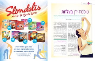 ‫בצלחת‬ ‫ידן‬ ‫טומנות‬‫בתואנה‬ ‫זאת‬ ‫שעושה‬ ‫מי‬ ‫יש‬ ■ ‫בצלחת‬ ‫משאירים‬ ‫שהילדים‬ ‫השאריות‬ ‫את‬ ‫לאכול‬ ‫נוהגות‬ ‫מאיתנו‬ ‫וטובת‬ ‫רבות‬
,‫קר‬ ‫משהו‬ ‫אכלנו‬ ‫אם‬ ‫לפיו‬ ‫עצמי‬ ‫שכנוע‬ ‫של‬ ‫לסוג‬ ‫קשור‬ ‫שלה‬ ‫שהקטע‬ ‫מי‬ ‫ויש‬ ,‫זורקים‬ ‫לא‬ ‫שאוכל‬
‫כדי‬ ‫לעשות‬ ‫כדאי‬ ‫מה‬ ■ ‫הקלוריות‬ ‫בספירת‬ ‫נחשב‬ ‫לא‬ ‫הוא‬ - ‫אחר‬ ‫מישהו‬ ‫של‬ ‫ומצלחת‬ ‫בעמידה‬
] ‫בר-נתן‬ ‫לימור‬ :‫מאת‬ [ ?‫המגונה‬ ‫המנהג‬ ‫את‬ ‫להפסיק‬
‫נוהגות‬ ‫עצמנו‬ ‫מוצאות‬ ‫אנחנו‬ ‫פעמים‬ ‫מדי‬ ‫יותר‬
,‫הילדים‬ ‫של‬ ‫בצלחות‬ ‫שנשאר‬ ‫מה‬ ‫את‬ ‫לאכול‬
‫אוויר‬ ‫או‬ ‫זמן‬ ‫לנו‬ ‫אין‬ :‫ראויה‬ ‫תמיד‬ ‫היא‬ ‫כשהסיבה‬
‫אנחנו‬,‫בריאה‬‫לארוחה‬‫לעצמנו‬‫גם‬‫לדאוג‬‫לנשימה‬
‫חתיכה‬ ‫לוקחות‬ ‫לא‬ ‫פעם‬ ‫ואף‬ '‫'מיישרות‬ ‫רק‬
‫האולטימטיבית‬ ‫הסיבה‬ ‫וכמובן‬ ,‫לעצמנו‬ ‫שלמה‬
.‫זורקים‬ ‫לא‬ ‫שאוכל‬
‫את‬ ‫בבית‬ ‫מהוות‬ ‫"רובנו‬
‫סוכנות‬ ‫ואת‬ ‫התווך‬ ‫עמוד‬
‫בכל‬ ‫במטבח‬ ‫השינוי‬
‫על‬ ‫להתעקשות‬ ‫הנוגע‬
‫עבור‬ ‫בריאה‬ ‫תזונה‬
‫איילת‬ ‫אומרת‬ ,"‫ילדינו‬
,‫קלינית‬ ‫דיאטנית‬ ,‫נדיב‬
‫הדיאטה‬ ‫מחלקת‬ ‫מנהלת‬
‫"בדיוק‬ .C ‫סטודיו‬ ‫ברשת‬
‫רבים‬ ‫פעמים‬ ‫נתקלות‬ ‫אנו‬ ‫זה‬ ‫בגלל‬
‫דווקא‬ ‫אנו‬ ‫שבו‬ ‫הפרדוקסלי‬ ‫במצב‬
‫לשעות‬ ,‫מזונות‬ ‫למגוון‬ ‫חשופות‬
‫ולאוכל‬ ‫במטבח‬ ‫רבות‬ ‫הכנה‬
‫ילדינו‬ ‫ואשר‬ ,‫והכנו‬ ‫שטרחנו‬
‫המשפחה‬ ‫בני‬ ‫שאר‬ ‫או‬ ‫היקרים‬
‫אנו‬ ‫בו‬ ‫זה‬ ‫מצב‬ .‫לסיים‬ ‫טרחו‬ ‫לא‬
‫הוא‬ ‫הצלחות‬ ‫את‬ "‫"לנגב‬ ‫עלולות‬
‫ממש‬ ‫קורה‬ ‫שלעיתים‬ ‫שכיח‬ ‫מצב‬
‫לב‬ ‫תשומת‬ ‫וללא‬ ‫הרגל‬ ‫מתוך‬
‫אנו‬ ‫בה‬ ‫לסיטואציה‬ ‫מינימאלית‬
.‫נמצאות‬
‫מתמלאות‬‫אנו‬‫מכן‬‫שלאחר‬‫כמובן‬
‫אכילה‬ ‫אותה‬ ‫על‬ ‫מצפון‬ ‫ייסורי‬
‫ש'היתה‬ ,'‫תוכננה‬ ‫לא‬ ‫'כלל‬ :‫ש‬
‫ממנה‬ ‫נהנינו‬ ‫'שלא‬ ,'‫מיותרת‬
."‫דומים‬ ‫ותירוצים‬ ,'‫בכלל‬
‫כך‬ ‫כל‬ ‫זו‬ ‫אכילה‬ ‫מדוע‬ ‫זאת‬ ‫ובכל‬
?‫רבות‬ ‫לנשים‬ ‫אופיינית‬
‫"תורת‬ ‫על‬ ‫מתבססת‬ ‫היא‬ ‫כל‬ ‫"ראשית‬ :‫נדיב‬
‫משאירים‬ ‫שלא‬ ‫צעיר‬ ‫מגיל‬ ‫כבר‬ ‫חונכנו‬ -"‫החבלים‬
,‫זה‬ ‫לאוכל‬ ‫שזקוקים‬ ‫ילדים‬ ‫שיש‬ ,‫בצלחת‬ ‫אוכל‬
‫כואב‬ ‫ואכן‬ ,‫בנו‬ ‫טבוע‬ ‫שכזה‬ ‫חינוך‬ ‫הדברים‬ ‫ומטבע‬
.‫שנשאר‬ ‫אוכל‬ ‫לזרוק‬ ‫לנו‬
‫יפה‬ ‫כך‬ ‫כל‬ ‫מהתאפקות‬ ‫דווקא‬ ‫נובע‬ ‫המצב‬ ‫לעיתים‬
,‫מכן‬ ‫ולאחר‬ ,‫שהפקנו‬ ‫הארוחה‬ ‫או‬ ‫עצמו‬ ‫האירוע‬ ‫בזמן‬
‫ומסיימים‬ '‫מיישרות‬ ‫'רק‬ ‫אנחנו‬ ‫רווחה‬ ‫אנחת‬ ‫מתוך‬
‫הגדולות‬ ‫העייפות‬ ‫היא‬ ‫נוספת‬ ‫סיבה‬ .‫השאריות‬ ‫את‬
‫רבות‬ ‫כשנשים‬ ,‫והערב‬ ‫הצהריים‬ ‫אחר‬ ‫בשעות‬
‫עייפות‬ .‫בבית‬ ‫עמוס‬ ‫יום‬ ‫לאחר‬ ‫או‬ ‫מהעבודה‬ ‫חוזרות‬
‫לב‬ ‫תשומת‬ ‫חוסר‬ ‫עקב‬ ‫אכילה‬ ‫איתה‬ ‫גוררת‬ ‫זו‬
"‫"סתם‬ ‫יהיו‬ ‫הללו‬ '‫שה'חטיפות‬ ,‫עוד‬ ‫מה‬ .‫והקפדה‬
‫משהו‬ ‫ולא‬ ‫הילדים‬ ‫ידי‬ ‫על‬ ‫שם‬ ‫שהונחו‬ ‫דברים‬ ‫אותם‬
.‫עלינו‬ ‫שמועדף‬
‫וגם‬ ‫מאחר‬ ,‫שלנו‬ ‫הרעב‬ ‫ולעיתים‬ ‫הלחץ‬ ,‫הסדר‬ ‫חוסר‬
‫גם‬ ‫הם‬ ,‫שצריך‬ ‫כמו‬ ‫ולאכול‬ ‫לשבת‬ ‫התפנינו‬ ‫לא‬ ‫אנו‬
."‫זו‬ ‫לאכילה‬ ‫ראויה‬ ‫סיבה‬
?‫מהצד‬ ‫לאכול‬ ‫מפסיקים‬ ‫איך‬
‫זו‬ ‫מאכילה‬ ‫להימנע‬ ‫מעדיפות‬ ‫היינו‬ ‫כולנו‬
‫עושים‬ ‫איך‬ ‫אז‬ .‫לחלוטין‬ ‫מיותרת‬ ‫לנו‬ ‫המרגישה‬
?‫זאת‬
,‫לכך‬ ‫מודעות‬ ‫שנהיה‬ ‫ברגע‬ :‫מודעות‬ ‫להיות‬ .1
‫ונוכל‬ ‫זו‬ ‫לאכילה‬ ‫יותר‬ ‫לב‬ ‫נשים‬ ‫הסתם‬ ‫מן‬
.‫ממנה‬ ‫להימנע‬
‫ערב‬ ‫ארוחת‬ ‫לעצמנו‬ ‫להכין‬ :‫נכון‬ ‫להתארגן‬ .2
.‫לילדים‬ ‫הערב‬ ‫ארוחת‬ ‫להכנת‬ ‫בסמוך‬ ‫מזינה‬
‫לעצמנו‬ ‫לחתוך‬ ‫מומלץ‬ :‫כדי‬ ‫תוך‬ ‫לנשנש‬ .3
‫בזמן‬ ,‫לנשנש‬ ‫מה‬ ‫לנו‬ ‫שיהיה‬ ‫כדי‬ ‫ירקות‬
.‫אוכלים‬ ‫שהילדים‬
‫חמה‬ ‫שתיה‬ ‫או‬ ‫קפה‬ ‫כוס‬ ‫לעיתים‬ :‫לשתות‬ .4
‫קלוריות‬ ‫להכניס‬ ‫ולא‬ ‫עסוקות‬ ‫להיות‬ ‫לנו‬ ‫יעזרו‬
.‫לגופנו‬ ‫מיותרות‬
34 ‫מגזין‬35
 