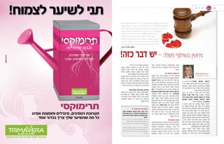 !‫כזה‬‫דבר‬‫יש‬- ‫פעולה‬ ‫בשיתוף‬ ‫ושין‬‫ר‬‫י‬‫ג‬
48 ‫מגזין‬49
‫גירושין‬ ‫לשם‬ ‫העונה‬ ‫חדשני‬ ‫הליך‬ ‫בעקבות‬ ‫הגירושין‬ ‫בעולם‬ ‫אדמה‬ ‫רעידת‬
‫המטפל‬ ‫תחומי‬ ‫רב‬ ‫צוות‬ ‫ידי‬ ‫על‬ ‫מתנהל‬ ‫הגירושין‬ ‫הליך‬ ■ ‫פעולה‬ ‫בשיתוף‬
‫בבית‬ ‫המאבק‬ ‫את‬ ‫מייתר‬ ,‫ופיננסי‬ ‫טיפולי‬ ‫ייעוץ‬ ‫כולל‬ ,‫הגירושין‬ ‫היבטי‬ ‫בכל‬
,‫רגשית‬ ‫מבחינה‬ ‫אלטרנטיבה‬ ‫מכל‬ ‫ועדיף‬ ,‫הדין‬ ‫בית‬ ‫או‬ ‫המשפט‬
‫מגשרת‬ ,‫עו"ד‬ ,‫קורלנד‬ ‫שטיין‬ ‫אביה‬ ■ ‫ומשפחתית‬ ‫כלכלית‬
‫עמותת‬ ‫ומייסדת‬ ‫וגישור‬ ‫עוה"ד‬ ‫משרד‬ ‫בעלת‬ ,‫ונוטריון‬
‫אם‬ ‫בסניף‬ ‫ותיקה‬ ‫מתאמנת‬ ‫וגם‬ ‫בישראל‬ ‫בהסכמה‬ ‫גירושין‬
‫על‬ ‫לדעת‬ ‫שצריך‬ ‫מה‬ ‫כל‬ ‫מסבירה‬ ,C ‫סטודיו‬ ‫של‬ ‫המושבות‬
"‫מאריך‬ ‫"הכבל‬ ‫על‬ ‫לריב‬ ‫לא‬ ‫לכם‬ ‫שיגרום‬ ‫המהפכני‬ ‫ההליך‬
] ‫בר-נתן‬ ‫לימור‬ :‫מאת‬ [
‫קורלנד‬ ‫שטיין‬ ‫אביה‬ ‫עו"ד‬
‫ונוטריון‬ ‫מגשרת‬ ,‫דין‬ ‫עורכת‬
COLLABORATIVE( "‫פעולה‬ ‫בשיתוף‬ ‫"גירושין‬
‫ידי‬ ‫על‬ ‫שנבנה‬ ,‫חדשני‬ ‫גירושין‬ ‫הליך‬ ‫הינו‬ )DIVORCE
‫האחרונות‬ ‫בשנים‬ ‫ומיושם‬ ,‫אמריקאיים‬ ‫מומחים‬
‫ברחבי‬ ‫מתגרשים‬ ‫בקרב‬ ‫והולכים‬ ‫גדולים‬ ‫באחוזים‬
.‫בפרט‬ ‫ובישראל‬ ,‫כולו‬ ‫העולם‬
‫"גישור‬ ‫על‬ ‫מדובר‬ ‫כי‬ ‫לומר‬ ‫ניתן‬ ‫כללי‬ ‫"באופן‬
,‫ד‬‫קורלנ‬ ‫שטיין‬ ‫אביה‬ ‫עו"ד‬ ‫מסבירה‬ ,"‫משוכלל‬
‫עו"ד‬ ‫משרד‬ ‫בעלת‬ ,‫ונוטריון‬ ‫מגשרת‬ ,‫דין‬ ‫עורכת‬
‫בהסכמה‬ ‫גירושין‬ ‫עמותת‬ ‫ומייסדת‬ ‫וגישור‬
.‫י‬‫הייחוד‬ ‫הקונספט‬ ‫את‬ ,‫ל‬‫בישרא‬
‫זו‬ ‫חדשה‬ ‫שיטה‬ ‫של‬ ‫בבסיסה‬ ‫העומד‬ ‫"הרעיון‬
‫של‬ ‫מעטפת‬ ‫מקבלים‬ ‫הזוג‬ ‫שבני‬ ‫כך‬ ‫על‬ ‫מבוסס‬
,‫ד‬‫ביח‬ ‫כולם‬ ‫אשר‬ ,‫מקצועיים‬ ‫והכוונה‬ ‫יעוץ‬ ,‫שירותים‬
.‫ל‬‫כול‬ ‫גירושין‬ ‫הסכם‬ ‫השגת‬ ‫לידי‬ ‫להביא‬ ‫בהם‬ ‫יש‬
‫וממוקד‬ ‫עניני‬ ‫ומתן‬ ‫משא‬ ‫ניהול‬ ‫מאפשר‬ ‫ההליך‬
‫ומעניק‬ ,‫משפחה‬ ‫לאותה‬ ‫הרלוונטיים‬ ‫הנושאים‬ ‫על‬
‫מקיומו‬ ‫הנובעות‬ ‫והבעיות‬ ‫הצרכים‬ ‫לכל‬ ‫מלא‬ ‫פתרון‬
,‫כן‬ ‫כמו‬ .‫חדשה‬ ‫לדרך‬ ‫ממנו‬ ‫ויציאה‬ ‫המשבר‬ ‫של‬
‫הזוג‬ ‫לבני‬ ‫פעולה‬ ‫בשיתוף‬ ‫הגירושין‬ ‫הליך‬ ‫מאפשר‬
‫בהסכמה‬ ‫והלאה‬ ‫מעתה‬ ‫חייהם‬ ‫המשך‬ ‫את‬ ‫לנהל‬
 .‫המשותפים‬ ‫ילדיהם‬ ‫למען‬ ‫ובהבנה‬
"‫אדמה‬ ‫"רעידת‬ ‫היוצר‬ ‫חדשני‬ ‫בהליך‬ ‫מדובר‬
‫המוכחים‬ ‫ליתרונות‬ ‫הודות‬ ‫זאת‬ .‫הגירושין‬ ‫בעולם‬
‫בהשוואה‬ ‫זה‬ ‫להליך‬ ‫שיש‬ ‫ביותר‬ ‫ומשמעותיים‬
:‫שהינן‬ ‫לגירושין‬ ‫האחרות‬ ‫האלטרנטיבות‬ ‫לשתי‬
‫ופנייה‬ ‫הדין‬ ‫בתי‬ ‫או‬ /‫המשפט‬ ‫בבתי‬ ‫הליכים‬ ‫ניהול‬
."‫לגישור‬
?‫זו‬ ‫בשיטה‬ ‫מעורב‬ ‫מי‬
‫מקצוע‬ ‫בעלי‬ ‫כמה‬ ‫מעורבים‬ ,‫זה‬ ‫הליך‬ ‫במסגרת‬
‫מראשיתו‬ ‫וטיפול‬ ‫ליווי‬ ‫לצדדים‬ ‫המעניקים‬ ‫ומומחים‬
‫לגירושין‬ ‫עו"ד‬ ‫יש‬ ‫הזוג‬ ‫מבני‬ ‫אחד‬ ‫"לכל‬ :‫סופו‬ ‫ועד‬
‫תוך‬ ‫אך‬ ,‫שלו‬ ‫האינטרסים‬ ‫ואת‬ ‫אותו‬ ‫מייצג‬ ‫אשר‬
‫בשלמותה‬ ‫למשפחה‬ ,‫עצמו‬ ‫לתהליך‬ ‫גם‬ ‫מחויבות‬
‫מסבירה‬ ,"‫הזוג‬ ‫בני‬ ‫של‬ ‫ילדיהם‬ ‫לטובת‬ ‫ובמיוחד‬
‫יועץ‬ ‫ידי‬ ‫על‬ ‫מלווה‬ ‫זוג‬ ‫בן‬ ‫כל‬ ,‫כן‬ ‫"כמו‬ .‫ד‬‫קורלנ‬ ‫עו"ד‬
‫מהתחומים‬ ‫מקצוע‬ ‫אנשי‬ ‫שהם‬ ‫גירושין‬ ‫יועצת‬ ‫או‬
‫משפחתי‬ ‫טיפול‬ ,‫פסיכולוגיה‬ ‫כמו‬ ,‫הטיפוליים‬
‫ספציפית‬ ‫הכשרה‬ ‫עברו‬ ‫אשר‬ ,‫סוציאלית‬ ‫ועבודה‬
‫לשם‬ ,‫ף‬‫בנוס‬ .‫פעולה‬ ‫בשיתוף‬ ‫הגירושין‬ ‫בשיטת‬
‫אותם‬ ‫מלווה‬ ‫הזוג‬ ‫בני‬ ‫לילדי‬ ‫הקשורות‬ ‫בעיות‬ ‫פתרון‬
‫למחלוקות‬ ‫הנוגע‬ ‫בכל‬ .‫בילדים‬ ‫לטיפול‬ ‫מומחה‬
/‫חשבון‬ ‫רואה‬ :‫פיננסי‬ ‫מיועץ‬ ‫יעוץ‬ ‫יקבלו‬ ‫כלכליות‬
‫לנאמנות‬ ‫מחויב‬ ,‫כולו‬ ‫הצוות‬ .‫במקצועו‬ ‫אקטואר‬
.‫בכללותו‬ ‫המשפחתי‬ ‫לתא‬ ‫גם‬ ‫כאמור‬ ‫אך‬ ,‫הזוג‬ ‫לבני‬
‫גילאי‬ ,‫הזוג‬ ‫בני‬ ‫צורכי‬ ‫פי‬ ‫על‬ ‫יקבע‬ ‫הצוות‬ ‫הרכב‬
‫הכל‬ ,‫וכדומה‬ ‫רכושם‬ ,‫ביניהם‬ ‫התקשורת‬ ,‫הילדים‬
."‫והעניין‬ ‫הדין‬ ‫לפי‬
?‫יתרונותיה‬ ‫מהם‬
‫מופחתת‬ ‫ובעלות‬ ‫מהירה‬ ‫הנה‬ ‫החדשה‬ ‫"השיטה‬
‫מענה‬ ‫נותנת‬ ,‫המשפט‬ ‫בבית‬ ‫תיק‬ ‫ניהול‬ ‫לעומת‬
‫שותפות‬ ‫ומאפשרת‬ ,‫המשפחה‬ ‫צורכי‬ ‫לכל‬
‫חלק‬‫לוקחים‬‫הצדדים‬.‫הדברות‬‫בסיס‬‫על‬‫הוריות‬
‫ושולטים‬ ‫המשבר‬ ‫לפתרון‬ ‫הנדרש‬ ‫בכל‬ ‫פעיל‬
‫במעטפת‬ ‫שימוש‬ ‫תוך‬ ‫זאת‬ ‫וכל‬ .‫בתוצאה‬
.‫התהליך‬ ‫את‬ ‫שמלווים‬ ‫המומחים‬
‫בעיקר‬ ‫המיושם‬ ‫מערכתי‬ ‫רב‬ ‫מודל‬ ‫על‬ ‫מדובר‬
‫המהווה‬ ‫מובנה‬ ‫תהליך‬ ‫זהו‬ .‫משפחה‬ ‫בסכסוכי‬
‫בראיית‬ ‫ממוקד‬ ‫התהליך‬ .‫משפט‬ ‫לבית‬ ‫חלופה‬
.‫כולה‬ ‫המשפחה‬ ‫של‬ ‫ואינטרסים‬ ‫צרכים‬
‫הסלמה‬ ‫הניתן‬ ‫ככל‬ ‫להפחית‬ ‫הינה‬ ‫השיטה‬ ‫מטרת‬
‫מוסכם‬ ‫הסדר‬ ‫במציאת‬ ‫הינו‬ ‫הפתרון‬ .‫הצדדים‬ ‫בין‬
‫להימנע‬ ‫חוזי‬ ‫הסדר‬ ‫על‬ ‫חותמים‬ ‫הצדדים‬ ‫כאשר‬
‫ניתן‬ ‫לא‬ ‫זו‬ ‫בשיטה‬ ‫הבחירה‬ ‫עם‬ .‫משפט‬ ‫לבית‬ ‫מפניה‬
.‫י‬‫הרבנ‬ ‫הדין‬ ‫בבית‬ ‫או‬ /‫ו‬ ‫המשפט‬ ‫בבית‬ ‫תיק‬ ‫לנהל‬
?‫טוב‬ ‫בפתרון‬ ‫מדובר‬ ‫האם‬ ,‫ך‬‫מניסיונ‬
‫הניסיון‬ ‫אבל‬ ,‫ל‬‫בישרא‬ ‫חדש‬ ‫בהליך‬ ‫מדובר‬ ‫"אמנם‬
‫של‬ ‫מבוטל‬ ‫לא‬ ‫ובמספר‬ ‫בעולם‬ ‫בינתיים‬ ‫שנצבר‬
‫את‬ ‫ולסיים‬ ‫לנהל‬ ‫אפשרות‬ ‫מראה‬ ,‫בארץ‬ ‫תיקים‬
,‫משותפת‬ ‫מסגרת‬ ‫על‬ ‫שמירה‬ ‫תוך‬ ‫הגירושים‬
."‫וטובה‬ ‫מכבדת‬
c ‫סטודיו‬ ‫עם‬ ‫שלי‬ ‫הרומן‬
‫בסניף‬ ‫מתאמנת‬ ‫שטיין-קורלנד‬ ‫אביה‬ ‫עו"ד‬
‫דברים‬ ‫כמה‬ ‫הנה‬ .C ‫סטודיו‬ ‫של‬ ‫המושבות‬ ‫אם‬
‫עם‬ ‫לה‬ ‫שיש‬ ‫המיוחד‬ ‫הקשר‬ ‫על‬ ‫מספרת‬ ‫שהיא‬
‫הרשת‬
‫שנים‬ 10 ‫מעל‬ C ‫בסטודיו‬ ‫מתאמנת‬ ‫"אני‬
.‫לפחות‬ ‫בבוקר‬ ‫בשבוע‬ ‫פעמים‬ ,‫ברציפות‬
,‫חיטוב‬ ‫עיצוב‬ ‫הם‬ ‫עלי‬ ‫המועדפים‬ ‫השיעורים‬
."‫ודינמי‬
.‫מבחינתי‬ "‫לנשימה‬ ‫"אוויר‬ ‫כמו‬ ‫הוא‬ C ‫סטודיו‬
‫אני‬ ‫כאשר‬ ‫היום‬ ‫במהלך‬ ‫יותר‬ ‫טוב‬ ‫מתפקדת‬ ‫אני‬
‫אחרת‬ ‫נראה‬ ‫שלי‬ ‫היום‬ ‫כל‬ .‫ר‬‫בבוק‬ ‫מתאמנת‬
."‫לגמרי‬
 