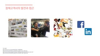 잠재고객사의 발견과 접근
이미지 출처
https://www.yna.co.kr/view/AKR20190717036600005
https://commons.wikimedia.org/wiki/File:LinkedIn_logo_initials.png
http://funnel-erickass.blogspot.com/2017/09/design-big-pile-of-business-cards.html
https://commons.wikimedia.org/wiki/File:Facebook_logo_36x36.svg
 