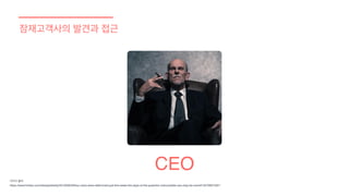잠재고객사의 발견과 접근
CEO
이미지 출처
https://www.forbes.com/sites/jackkelly/2019/09/26/four-ceos-were-dethroned-just-this-week-the-days-of-the-powerful-untouchable-ceo-may-be-over/#1347063752f1
 