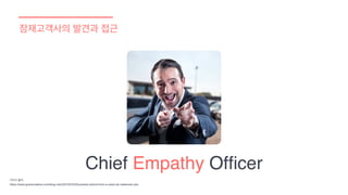 잠재고객사의 발견과 접근
Chief Empathy Ofﬁcer
이미지 출처
https://www.grasscreative.com/blog-main/2019/2/25/business-advice-from-a-used-car-salesman-yes
 