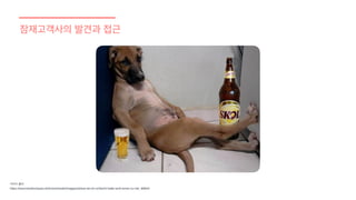 잠재고객사의 발견과 접근
이미지 출처
https://www.lokalkompass.de/holzwickede/imagepost/was-ist-mir-schlecht-hatte-wohl-einen-zu-viel_i69654
 