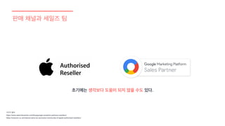 판매 채널과 세일즈 팀
이미지 출처
https://www.seerinteractive.com/blog/google-analytics-partners-resellers/
https://onecom.co.uk/onecom-joins-an-exclusive-community-of-apple-authorised-resellers/
초기에는 생각보다 도움이 되지 않을 수도 있다.
 