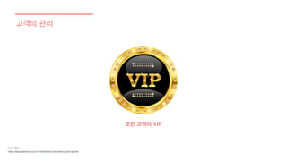 고객의 관리
이미지 출처
https://depositphotos.com/11545200/stock-illustration-gold-vip.html
모든 고객이 VIP
 