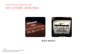 국산 소프트웨어, 글로벌 세일즈
이미지 출처
https://www.quora.com/Where-is-the-iPhone-originally-made
https://www.sepsneakers.com/product/7096
중국산? 베트남산?
 