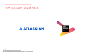 국산 소프트웨어, 글로벌 세일즈
이미지 출처
https://www.atlassian.design/guidelines/brand/logos
https://www.underconsideration.com/brandnew/archives/new_logos_for_jetbrains.php
 