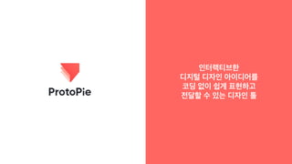 인터랙티브한
디지털 디자인 아이디어를
코딩 없이 쉽게 표현하고
전달할 수 있는 디자인 툴
 