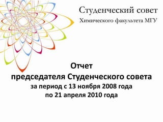 Отчетпредседателя Студенческого советаза период с 13 ноября 2008 года по 21 апреля 2010 года 