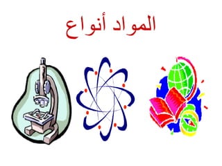 المواد أنواع 