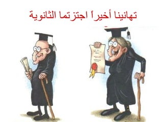    تهانينا أخيراً اجتزتما الثانوية     