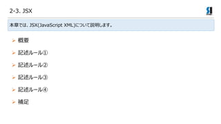 2-3. JSX
¤ǤϡJSX(JavaScript XML)ˤĤhޤ
? ӛ`
? Ҫ
? ӛ`
? ӛ`
? ӛ`
? 
 