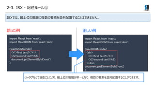 2-3. JSX - ӛ`
import React from 'react';
import ReactDOM from 'react-dom';
ReactDOM.render(
<h1>first text!!</h1>
<h2>second text!!<h2>,
document.getElementById('root')
);
`ä 
JSXǤϡλAӤ}ҪؤKä뤳ȤϤǤޤ
import React from 'react';
import ReactDOM from 'react-dom';
ReactDOM.render(
<div>
<h1>first text!!</h1>
<h2>second text!!<h2>
</div>,
document.getElementById('root')
);
divʤɤǇळȤˤꡢλAӤgһȤʤꡢ}ҪؤKä뤳ȤǤޤ
 