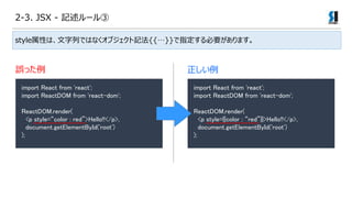 2-3. JSX - ӛ`
import React from 'react';
import ReactDOM from 'react-dom';
ReactDOM.render(
<p style=color : red>Hello!!</p>,
document.getElementById('root')
);
styleԤϡФǤϤʤ֥ӛ{{}}ָҪޤ
import React from 'react';
import ReactDOM from 'react-dom';
ReactDOM.render(
<p style={{color : red}}>Hello!!</p>,
document.getElementById('root')
);
`ä 
 