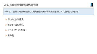¤ǤϡgHReactʹä_kФέhB혤ˤĤhƤޤ
? ⥸`Ό
? Node.jsΌ
? ץȤ
? 
2-5. React_khB
 
