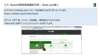 2-5. React_khB C Node.jsΌ
¤ΥȤNode.jsΥ󥹥ȩ`Υե˥`ɤޤ
https://nodejs.org/en/download/
`ᡢ󥹥ȩ`Ӥxk֫ϥǥեȤΤޤޡ
NextܥѺ¤ƤȤǥ󥹥ȩ`뤬ˤޤ
 