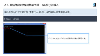 2-5. React_khB C Node.jsΌ
ޥɥץץȤӛޥɤgФ󥹥ȩ`뤬ɹ_Jޤ
$ node --version
󥹥ȩ`뤷Щ`󤬱ʾгɹǤ
 