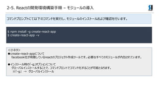 ޥɥץץȤˤ¤ΥޥɤgФ⥸`Υ󥹥ȩ`뤪Ӵ_JФޤ
$ npm install -g create-react-app
$ create-react-app Cv
Сͥ
create-react-appˤĤ
facebook礬⤷ƤreactΥץɥĩ`ǤҪʤ٤ƤΥ⥸`뤬ڰƤޤ
񥤥󥹥ȩ`rΡ-gץˤĤ
`Х륤󥹥ȩ`뤹뤳ȤǡޥɥץȤǥޥɻ뤳ȤܤȤʤޤ
-g  `Х륤󥹥ȩ`
2-5. React_khB C ⥸`Ό
 