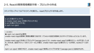 ޥɥץץȤˤ¤ΥޥɤgФreactץȤɤޤ
$ cd [Υǥ쥯ȥ]
$ create-react-app [Υץ]
$ cd [Υץ]
$ npm run eject
Сͥ
-npm run ejectαҪ
create-react-appϺg˭h򘋺BǤޤǥեȤO򺆅g˥ޥǤʤ褦ˤʤäƤޤ
create-react-appɤץȡpacage.jsonˤϡcreate-react-appǱҪʥ⥸`뤬㤷Ƥ
Τᡢ׷Ӥǥ⥸`򥤥󥹥ȩ`뤷ϡcreate-react-appǱҪʥ⥸`뤬build`Ȥʤ
ޤ
npm run eject gФǡcreate-react-appʹä饤֥꤬ȫơpacage.json׷Ӥޤ
2-5. React_khB C ץȤ
 