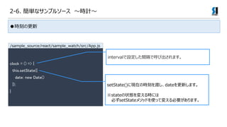 2-6. gʥץ륽` rӋ
r̤θ
clock = () => {
this.setState({
date: new Date()
});
}
intervalOgǺӳޤ
setState()ˬFڤΕr̤ɤdate¤ޤ
state״B䤨rˤ
ؤsetState᥽åɤʹäƉ䤨Ҫޤ
/sample_source/react/sample_watch/src/App.js
 