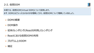 ¤ǤϡDOM(Virtual DOM)ˤĤhޤ
ޤDOMȤϤɤäΤʤΤ⤷Ƥ顢DOMˤĤ⤷Ƥޤ礦
? DOM
? DOMθҪ
? Υ󥰤ȸ𲹳٤ä
? Reactˤ끢DOM
? ץϤDOM
? 
2-2. DOM
 