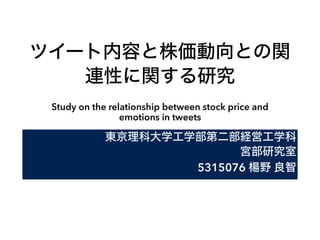 Study on the relationship between stock price and
emotions in tweets
5315076
 
