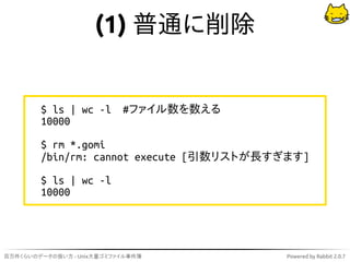 (1) 普通に削除


        $ ls | wc -l #ファイル数を数える
        10000
        $ rm *.gomi
        /bin/rm: cannot execute [引数リストが長すぎます]
        $ ls | wc -l
        10000




百万件くらいのデータの扱い方 - Unix大量ゴミファイル事件簿         Powered by Rabbit 2.0.7
 