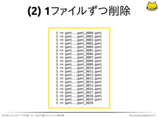 (2) 1ファイルずつ削除
                            $   rm   gomi...gomi_0000.gomi
                            $   rm   gomi...gomi_0001.gomi
                            $   rm   gomi...gomi_0002.gomi
                            $   rm   gomi...gomi_0003.gomi
                            $   rm   gomi...gomi_0004.gomi
                            $   rm   gomi...gomi_0005.gomi
                            $   rm   gomi...gomi_0006.gomi
                            $   rm   gomi...gomi_0007.gomi
                            $   rm   gomi...gomi_0008.gomi
                            $   rm   gomi...gomi_0009.gomi
                            $   rm   gomi...gomi_0010.gomi
                            $   rm   gomi...gomi_0011.gomi
                            $   rm   gomi...gomi_0012.gomi
                            $   rm   gomi...gomi_0013.gomi
                            $   rm   gomi...gomi_0014.gomi
                            $   rm   gomi...gomi_0015.gomi
                            $   rm   gomi...gomi_0016.gomi
                            $   rm   gomi...gomi_0017.gomi
                            $   rm   gomi...gomi_0018.gomi
                            $   rm   gomi...gomi_0019.gomi
                            $   rm   gomi...gomi_0020


百万件くらいのデータの扱い方 - Unix大量ゴミファイル事件簿                             Powered by Rabbit 2.0.7
 