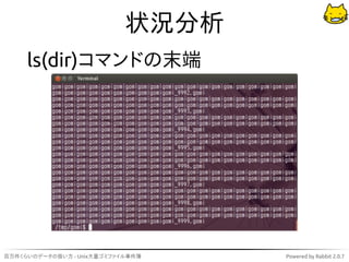状況分析
     ls(dir)コマンドの末端




百万件くらいのデータの扱い方 - Unix大量ゴミファイル事件簿   Powered by Rabbit 2.0.7
 