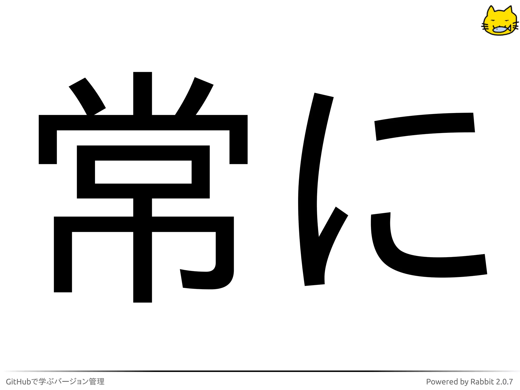 常に
GitHubで学ぶバージョン管理   Powered by Rabbit 2.0.7
 