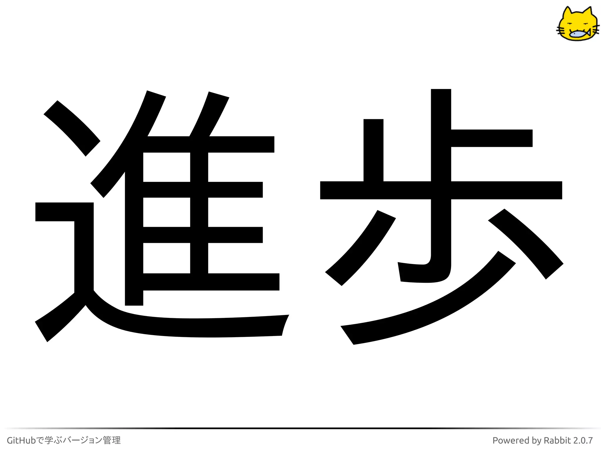 進歩
GitHubで学ぶバージョン管理   Powered by Rabbit 2.0.7
 