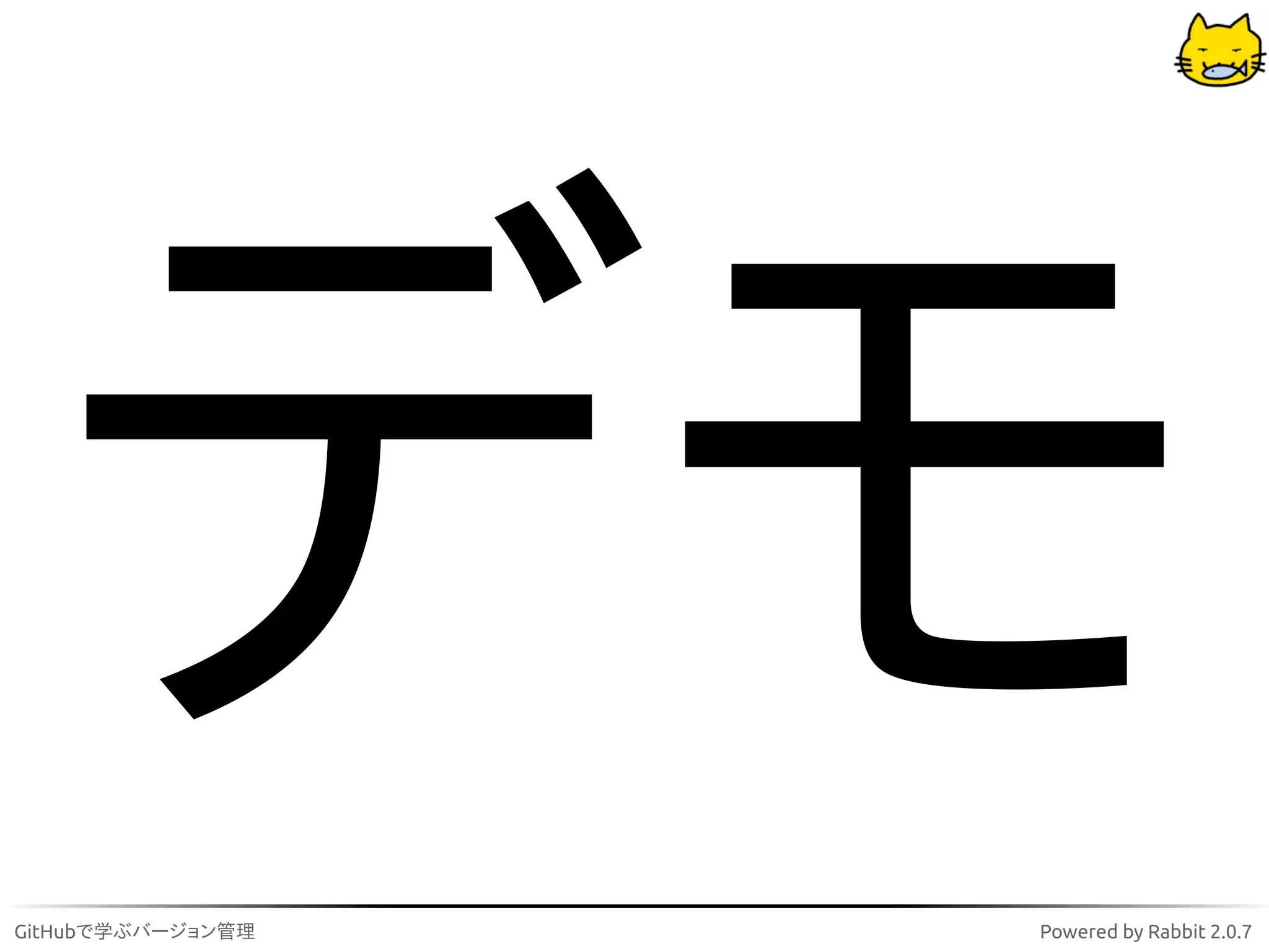 デモ
GitHubで学ぶバージョン管理   Powered by Rabbit 2.0.7
 