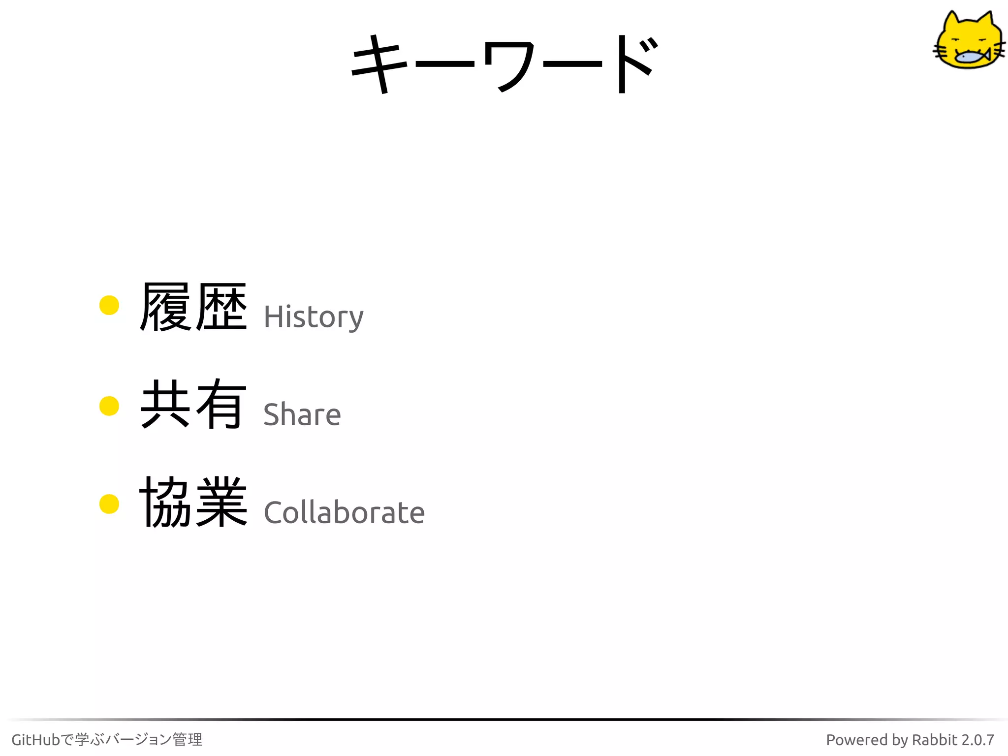 キーワード


          履歴 History
          共有 Share
          協業 Collaborate


GitHubで学ぶバージョン管理             Powered by Rabbit 2.0.7
 