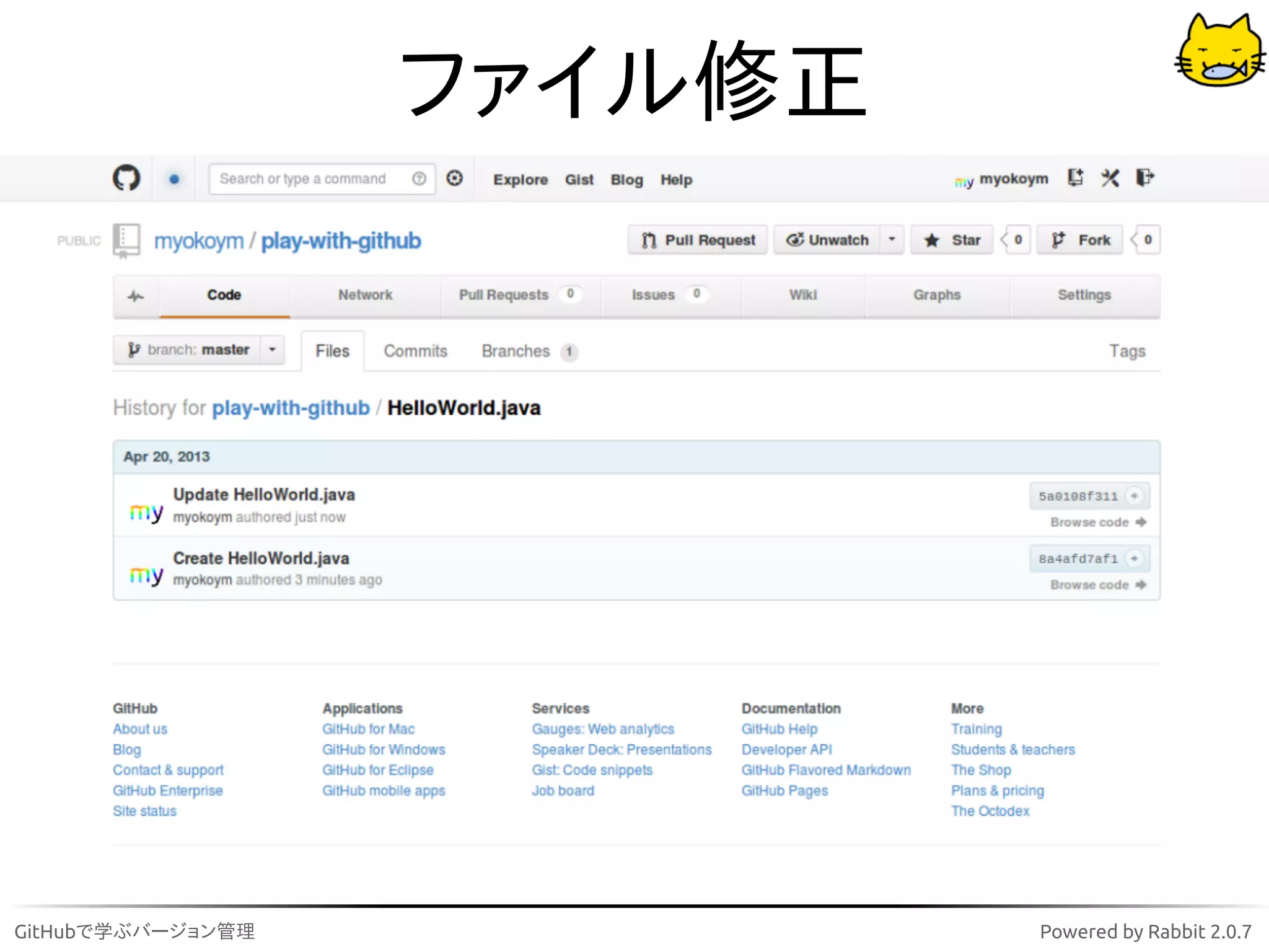 ファイル修正




GitHubで学ぶバージョン管理            Powered by Rabbit 2.0.7
 