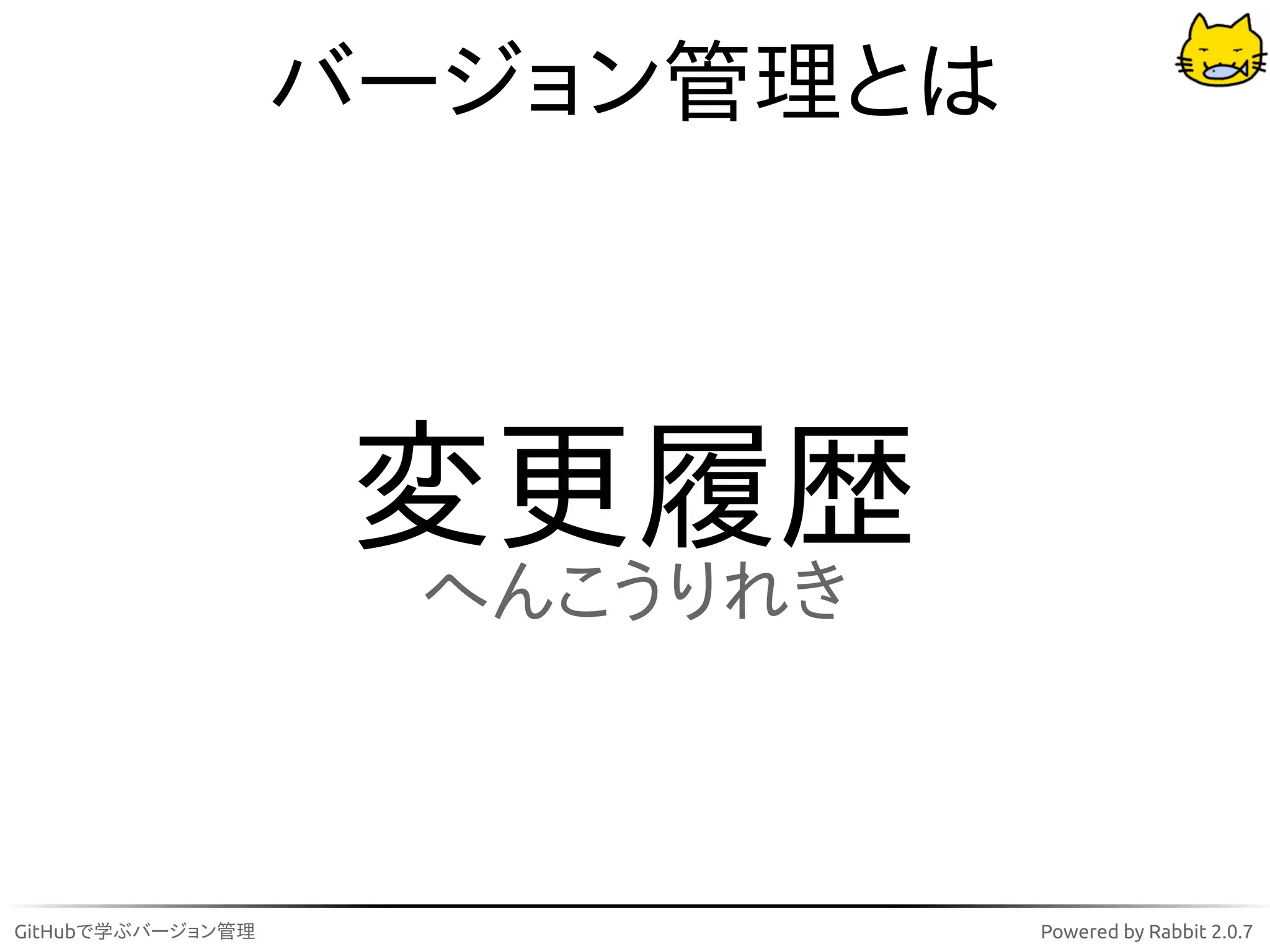 バージョン管理とは



                    変更履歴
                    へんこうりれき



GitHubで学ぶバージョン管理               Powered by Rabbit 2.0.7
 