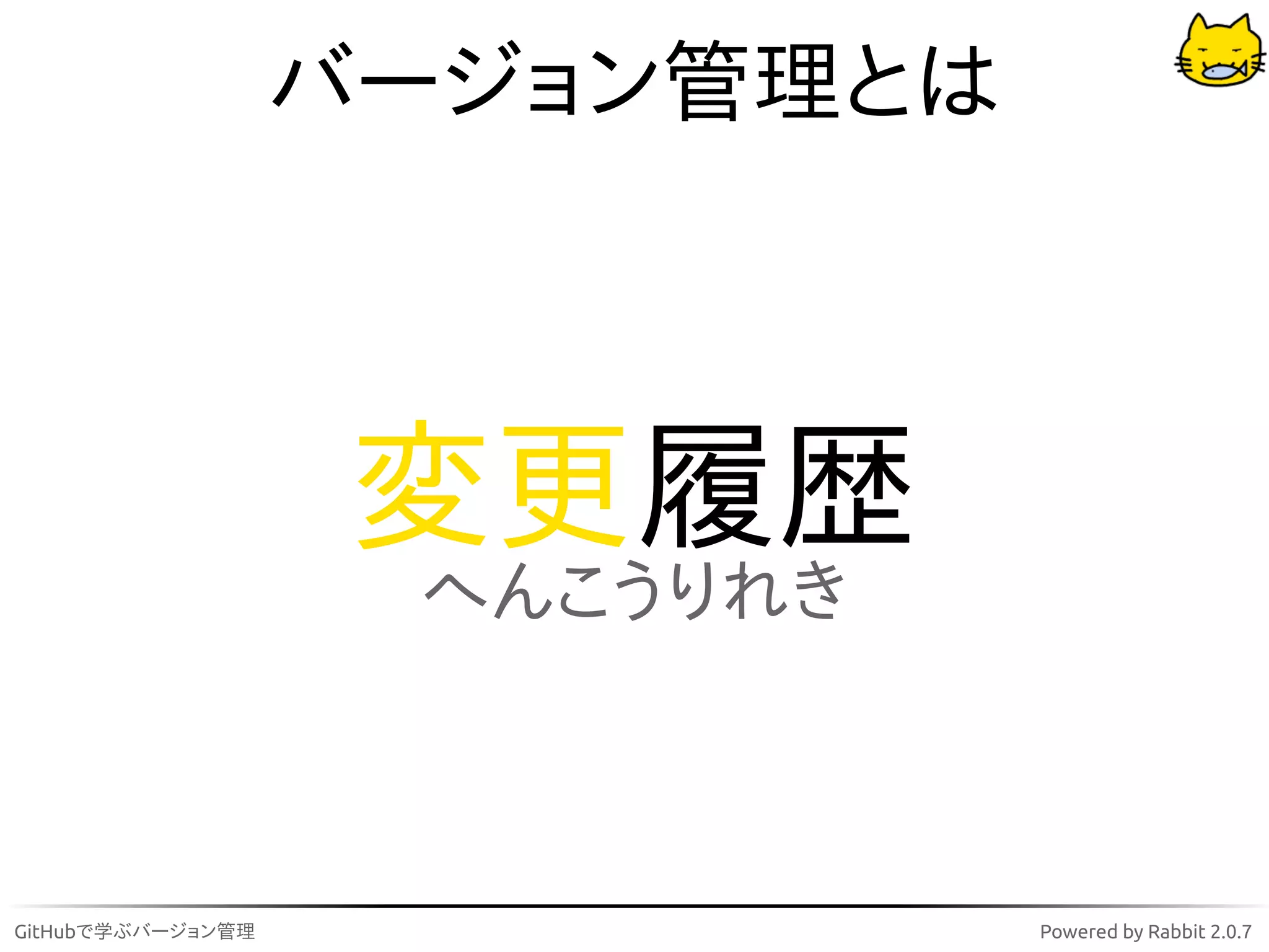 バージョン管理とは



                    変更履歴
                    へんこうりれき



GitHubで学ぶバージョン管理               Powered by Rabbit 2.0.7
 