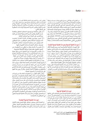 ‫دراﺳﺔ‬



                        2010



                                           :
                                                    •   .
                                                                          447190
                .                                                       .445310
                                                    •
                                                        http://www.naics.com/search.htm :

            .                                               IOó°ûªdG áÑLGƒdG ájÉæ©dG äGAGôLEGh áÑLGƒdG ájÉæ©dG äGAGôLEG .2
                                                    •
    .
                                                    •                                 .
                                                                 «                »
.                                                                             .
    .                                               •                     .

                    .                                            .

                                                                                                                  .
                             .                          .
                            .
                                                            CDD
                                                            EDD
                                 (              )           Fraud
        .                                                   Money Laundering
                                                            Arms Trafficking
                        )                                   Corruption
                                     .(                     Terrorism

                                                                              áÑLGƒdG ájÉæ©dG äGAGôLEG
        )
                                      .(
                                                                                           .
                IOó°ûªdG áÑLGƒdG ájÉæ©dG äGAGôLEG                »
                                                                                                                           «

                                                                                                           .


                                                                      (2012 ‫اﲢﺎد اﳌﺼﺎرف اﻟﻌﺮﺑﻴﺔ )ﺗﺸﺮﻳﻦ ا ول/ أﻛﺘﻮﺑﺮ‬
                                                                              Union of Arab Bank Magazine (October 2012)       78
 