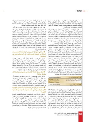 ‫دراﺳﺔ‬




             .
                                                                                .

                 «                      »
                                                                      .
                                         .

         .
                                                               .                                      «                »


                               .                                                      .



                                                 -
                                                               )                                                 1.1
                                       ():                                      .(
             ( )(             )                  ( )
()
     .                                                     .

                                                               .
                                             .   -
                                                       Immediate family
                                   .                   PEP Politically
                                                       Exposed Person
.                                                      Close Associates




                                                 -
                     CFR 1010.620 31                                                                  .
     .                        312
                                                               .


                      .                                                                   .


                                                               (2012 ‫اﲢﺎد اﳌﺼﺎرف اﻟﻌﺮﺑﻴﺔ )ﺗﺸﺮﻳﻦ ا ول/ أﻛﺘﻮﺑﺮ‬
                                                                    Union of Arab Bank Magazine (October 2012)    80
 