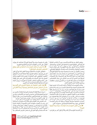 ‫دراﺳﺔ‬




         ‫.‬
                                                                              ‫.‬

                                                              ‫-‬                   ‫.‬
                                    ‫)‬
                                  ‫(.‬

                   ‫.‬
                        ‫.‬                                             ‫.‬


                                                                      ‫.‬
                                                              ‫-‬

                                                                          ‫.‬
     ‫.‬

                                                                  ‫.‬

                                                          ‫.‬
                                                                                        ‫-‬


‫18‬           ‫اﲢﺎد اﳌﺼﺎرف اﻟﻌﺮﺑﻴﺔ )ﺗﺸﺮﻳﻦ ا ول/ أﻛﺘﻮﺑﺮ 2102(‬
             ‫)2102 ‪Union of Arab Bank Magazine (October‬‬
 