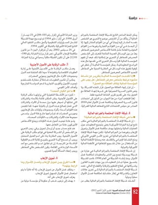 ‫دراﺳﺔ‬



/           25           (08-105           )
                               1994         /          .1990
                                                                    .
                .1994
                3                         2002           26
-180
.                                                         (1) 01                    .

            á«ÑæLC’G ∫ƒ°UC’G ≈∏Y áHÉbôdG Öàμe .5
                                                                                              .
        .


                                               .                     .                                                                     -

                                                               -              .
                                                                                                                                         (*)
                                                                   2010
                 .                                                 .

            .                                                                á«dÉªdG ºFGôédÉH á°üàîªdG PÉØfE’G áμÑ°T .4
       .«                     »
                                                                                                                                           -
                                  .

                                                                                                  .
                                                   .

                                           .
                                                                                                                     .
                              .

                           ÜÉgQE’G πjƒªJ .6                                             1990                                         .

                                                                         .
                                                               -
                     .
                                      :                                                                                    .
                                                               •


                                                                                  (2012 ‫اﲢﺎد اﳌﺼﺎرف اﻟﻌﺮﺑﻴﺔ )ﺗﺸﺮﻳﻦ ا ول/ أﻛﺘﻮﺑﺮ‬
                                                                                        Union of Arab Bank Magazine (October 2012)        82
 