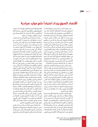 ‫ﻣﻘﺎل‬




                ‫اﻗﺘﺼﺎد اﻟﺴﻮق ﻳﺰداد اﻋﺘﻤﺎد ًا ﻋﻠﻰ ﻣﻮارد ﺳﻴﺎدﻳﺔ‬
‫.‬


                ‫.‬

                                                ‫.‬

                          ‫2.1‬
                     ‫58‬
‫.‬                   ‫03‬                                  ‫.‬




                                ‫.‬       ‫.‬

                                    ‫.‬
        ‫.‬



‫.‬
                                            ‫.‬



                                                            ‫.‬
    ‫.‬



            ‫.‬
                                                    ‫.‬




                                                ‫اﲢﺎد اﳌﺼﺎرف اﻟﻌﺮﺑﻴﺔ )ﺗﺸﺮﻳﻦ ا ول/ أﻛﺘﻮﺑﺮ 2102(‬
                                                        ‫)2102 ‪Union of Arab Bank Magazine (October‬‬   ‫48‬
 